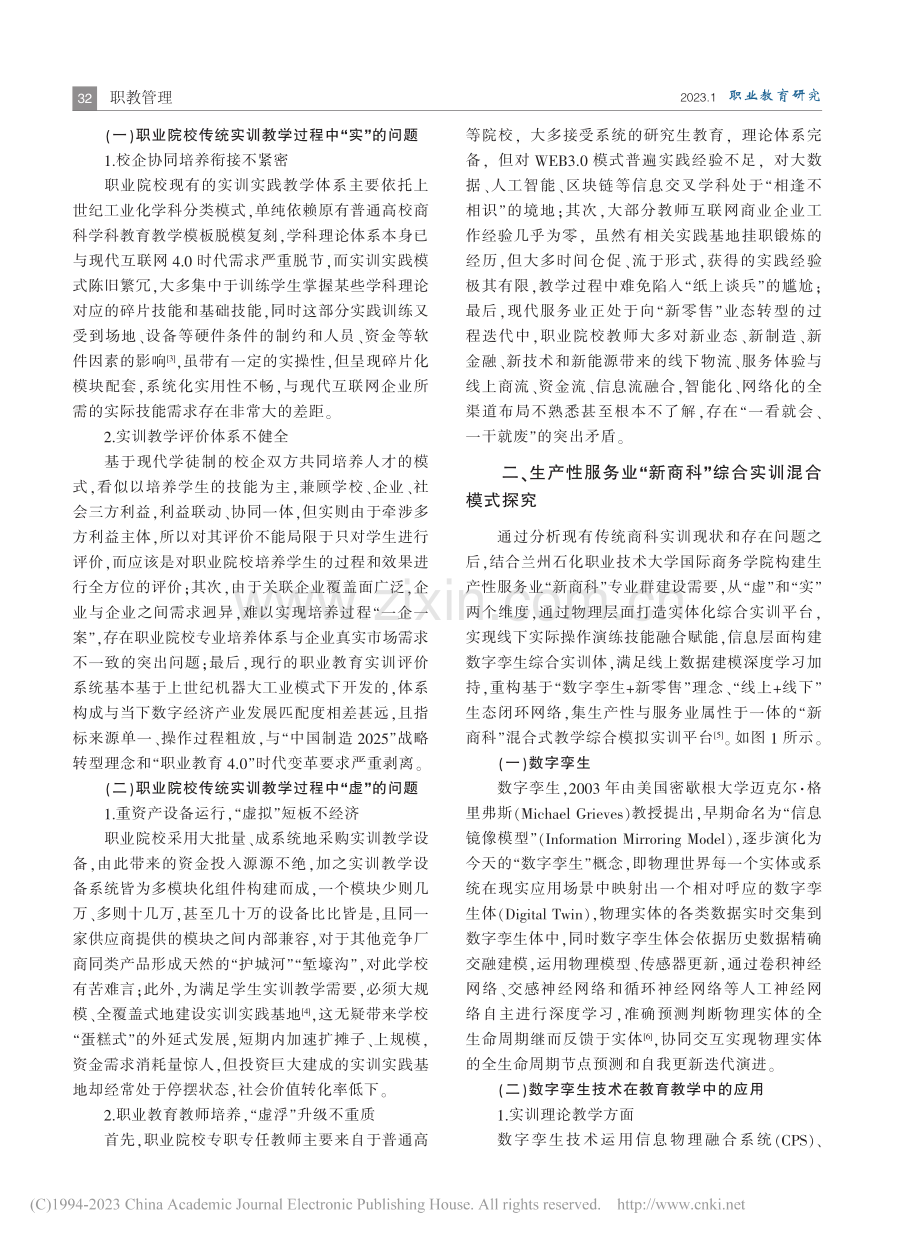 职业教育生产性服务业“新商科”综合实训混合模式重构_周怀谷.pdf_第2页