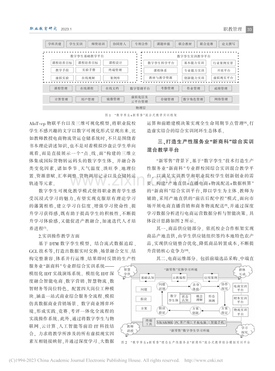 职业教育生产性服务业“新商科”综合实训混合模式重构_周怀谷.pdf_第3页