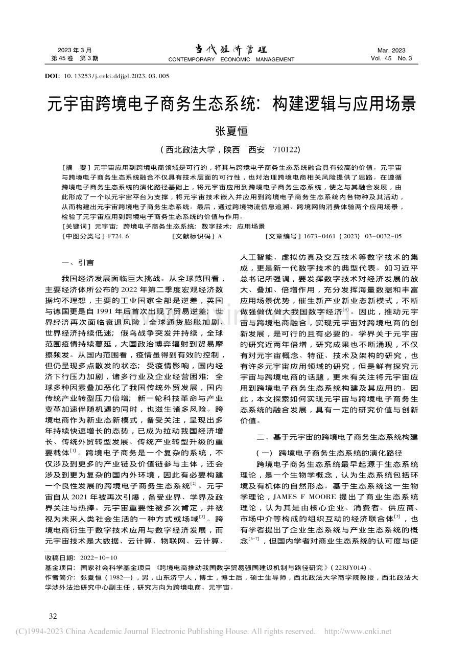 元宇宙跨境电子商务生态系统：构建逻辑与应用场景_张夏恒.pdf_第1页