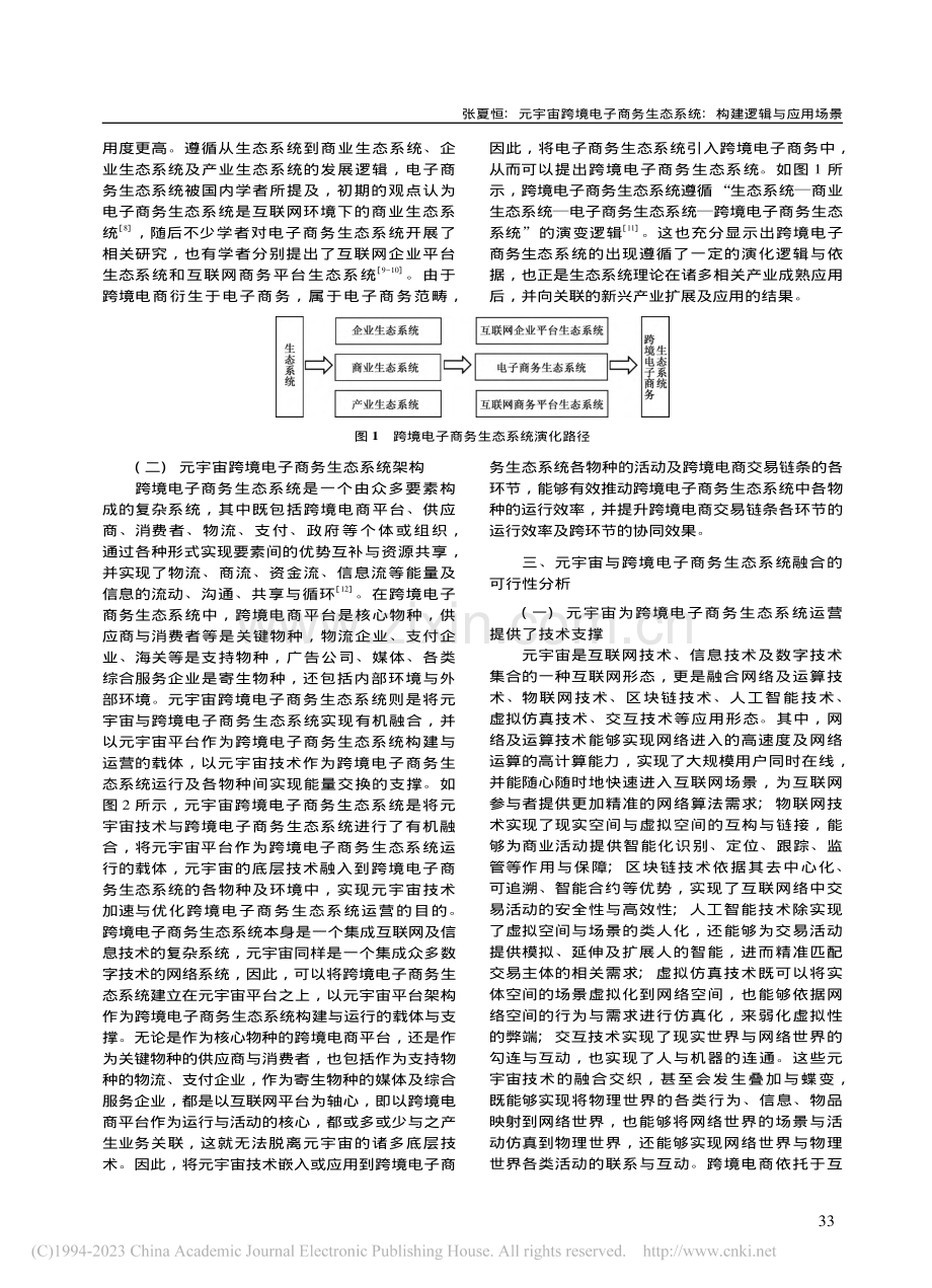 元宇宙跨境电子商务生态系统：构建逻辑与应用场景_张夏恒.pdf_第2页