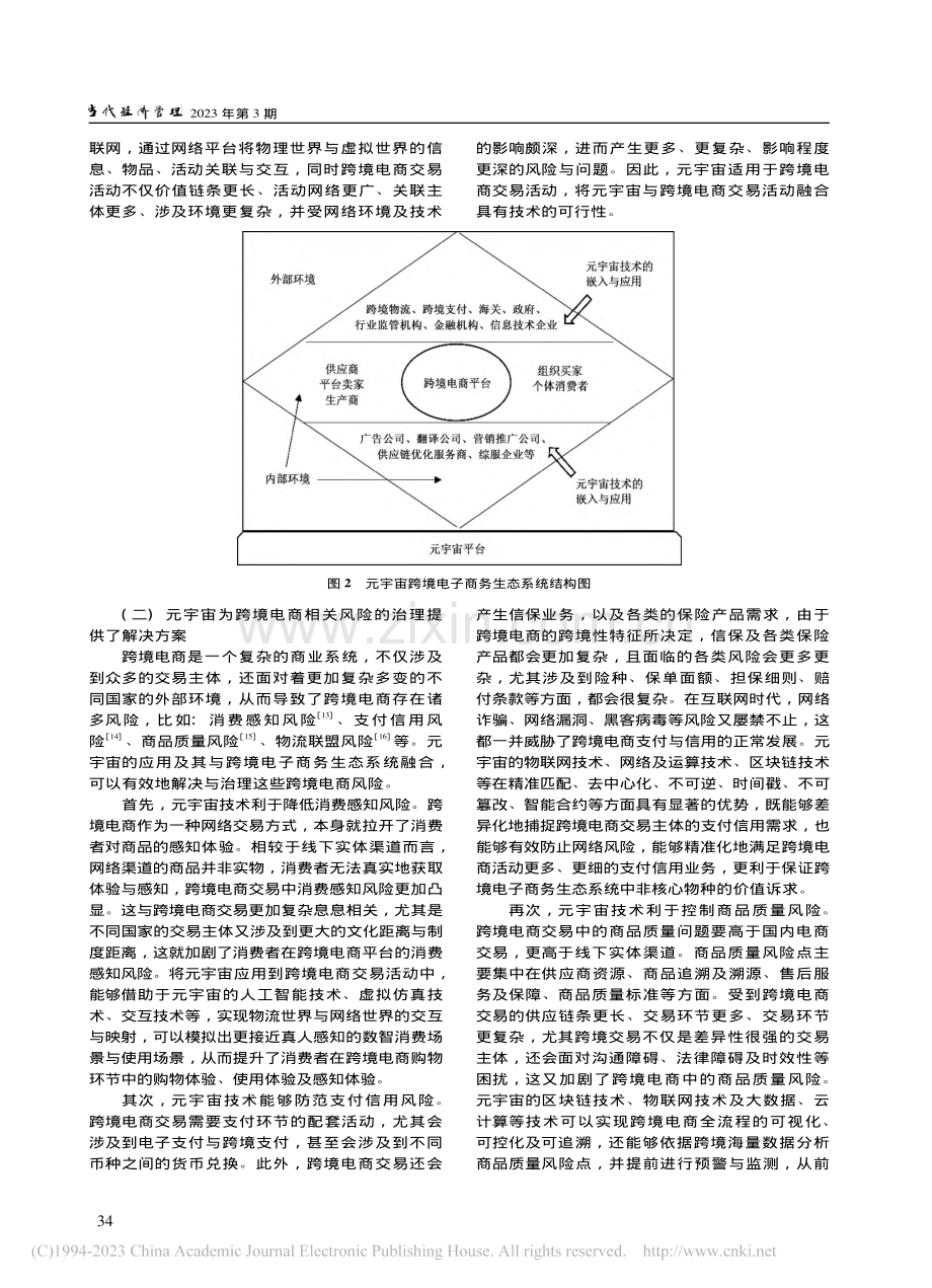 元宇宙跨境电子商务生态系统：构建逻辑与应用场景_张夏恒.pdf_第3页