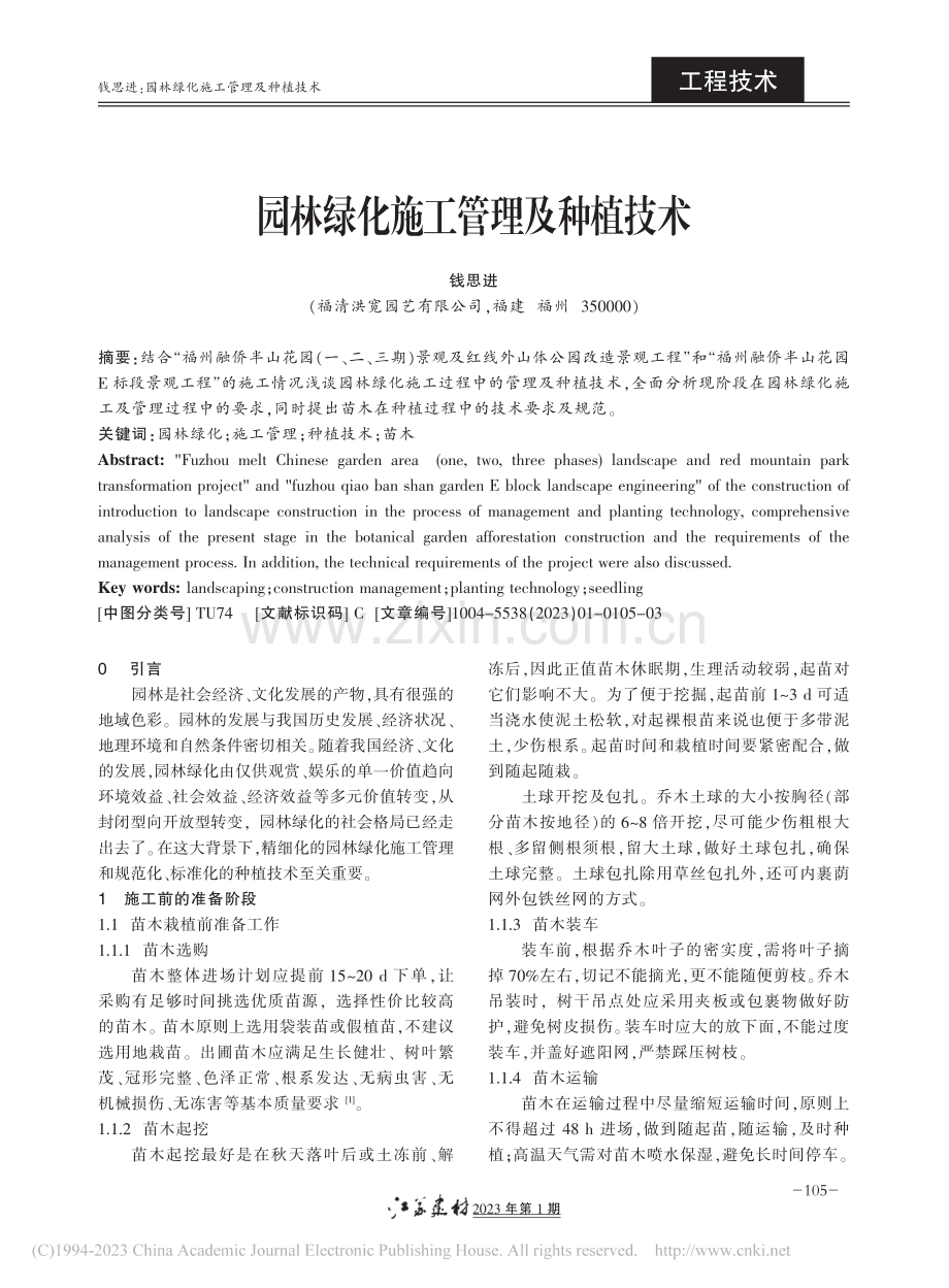 园林绿化施工管理及种植技术_钱思进.pdf_第1页