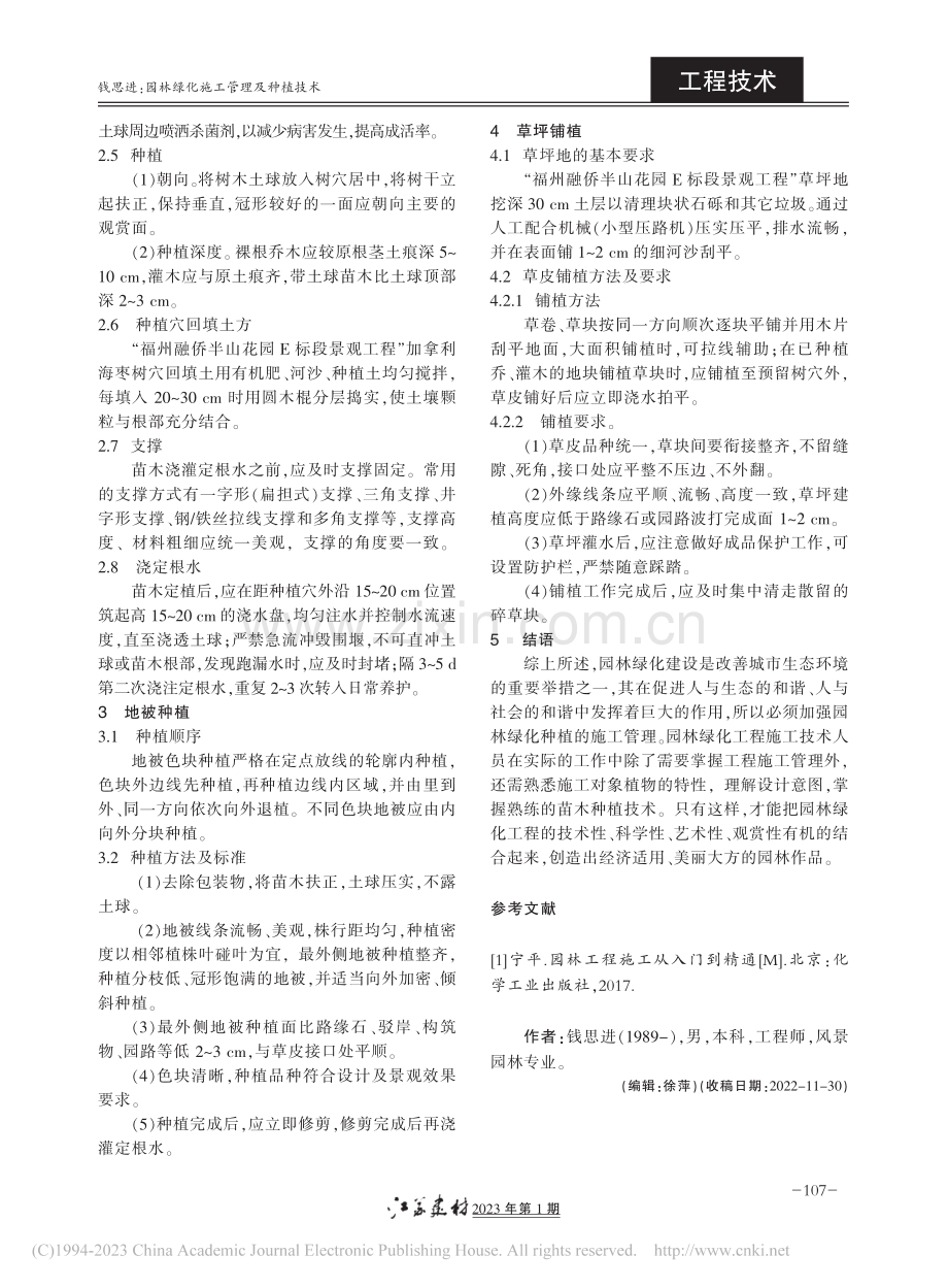 园林绿化施工管理及种植技术_钱思进.pdf_第3页