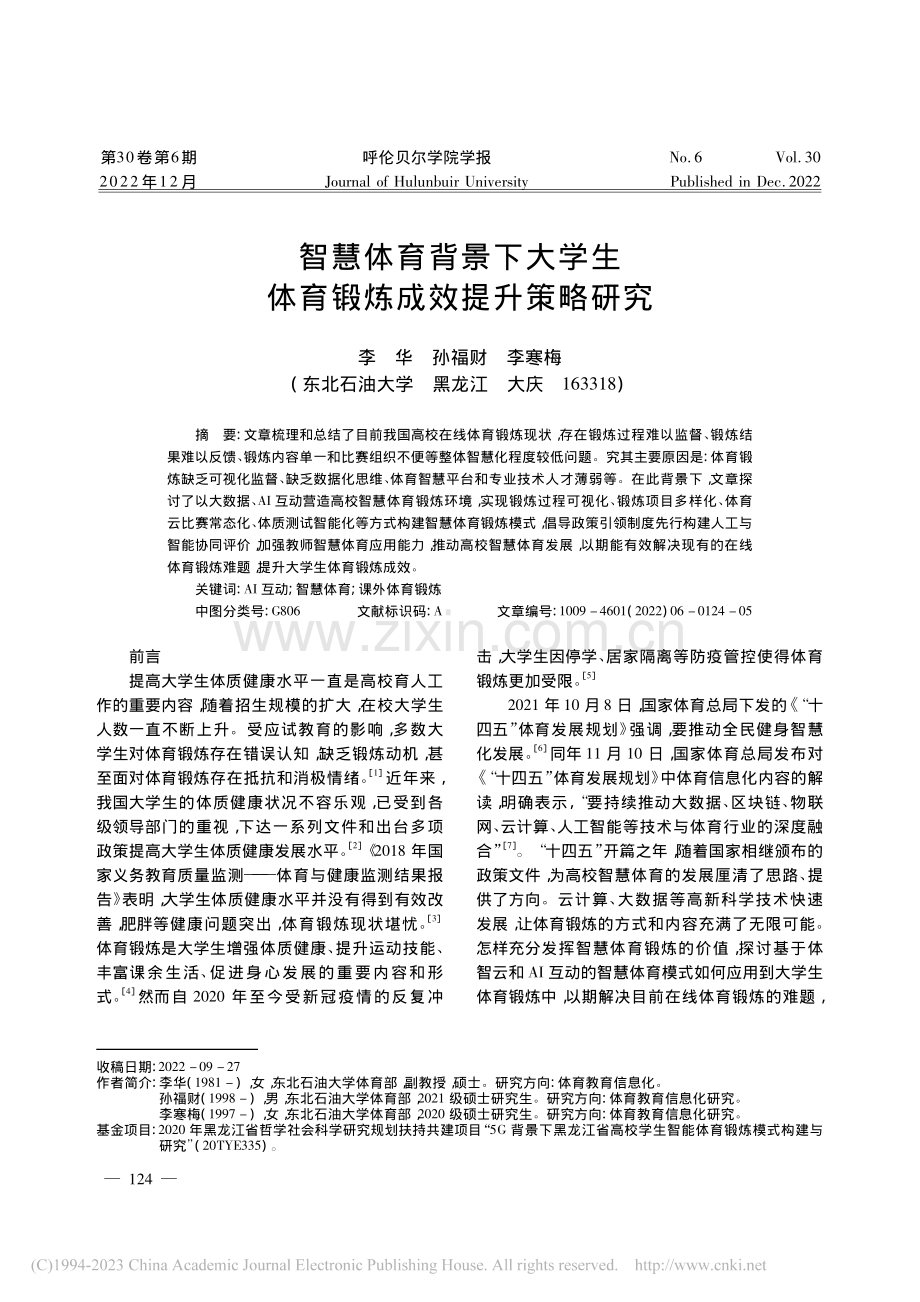 智慧体育背景下大学生体育锻炼成效提升策略研究_李华.pdf_第1页