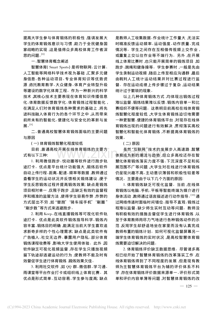 智慧体育背景下大学生体育锻炼成效提升策略研究_李华.pdf_第2页