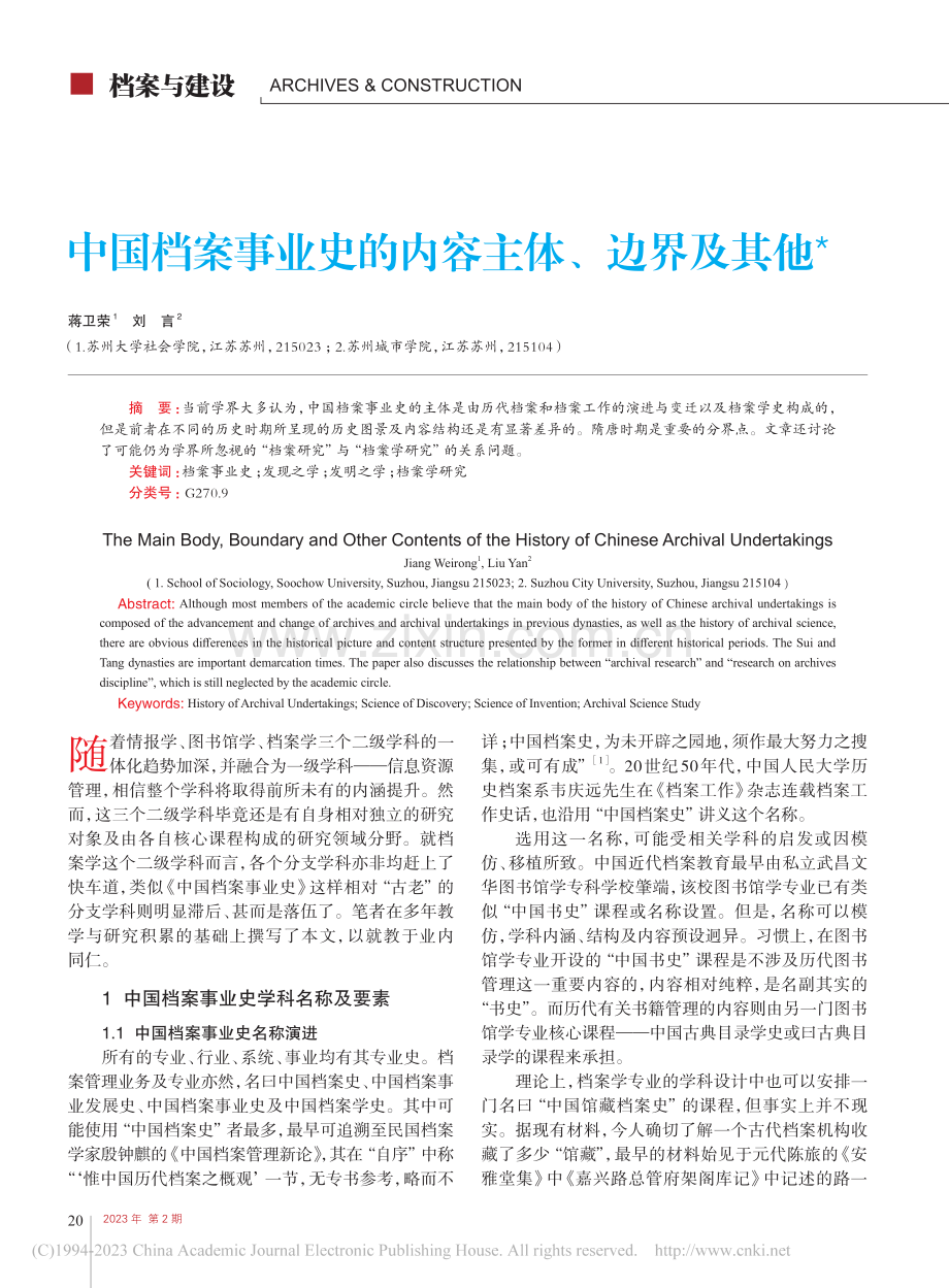 中国档案事业史的内容主体、边界及其他_蒋卫荣.pdf_第1页