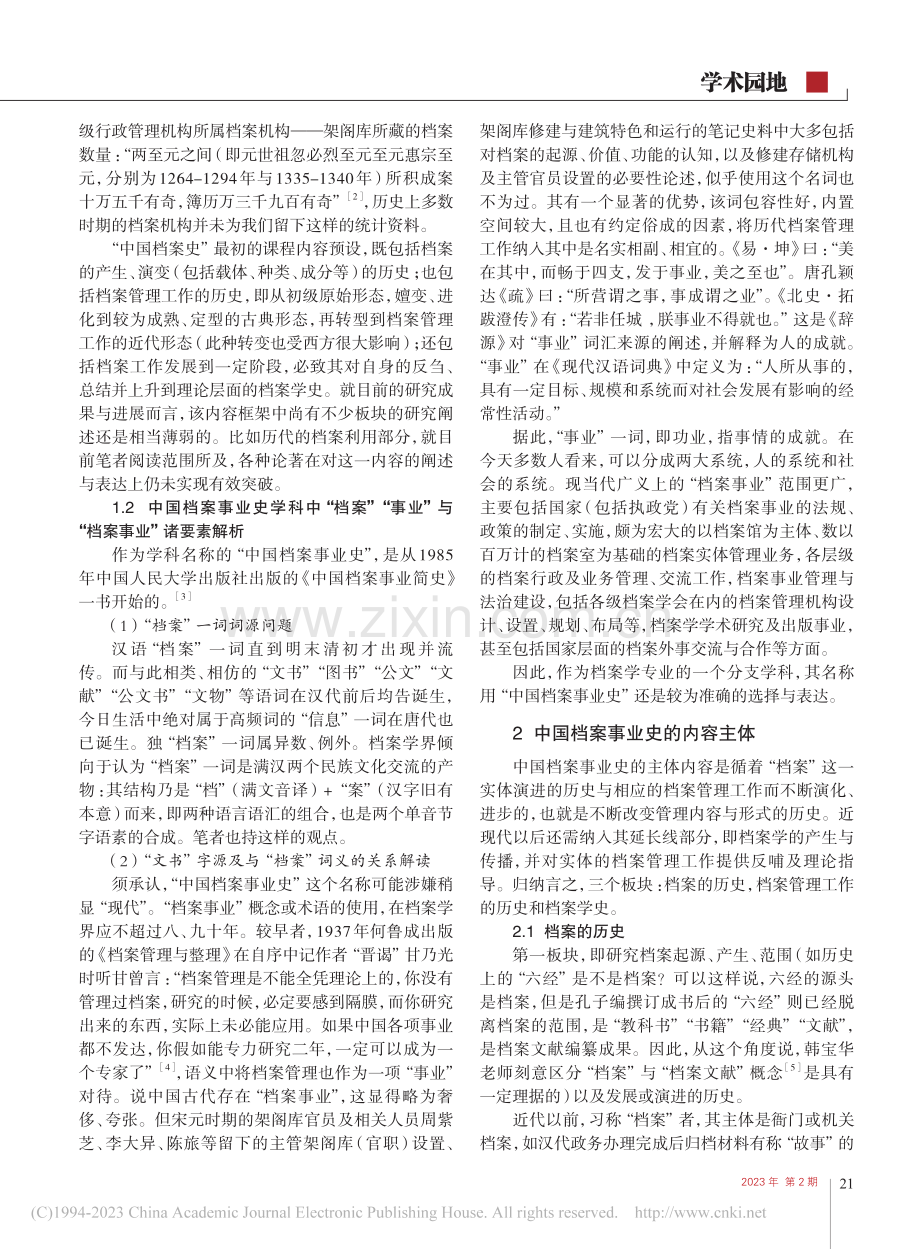 中国档案事业史的内容主体、边界及其他_蒋卫荣.pdf_第2页