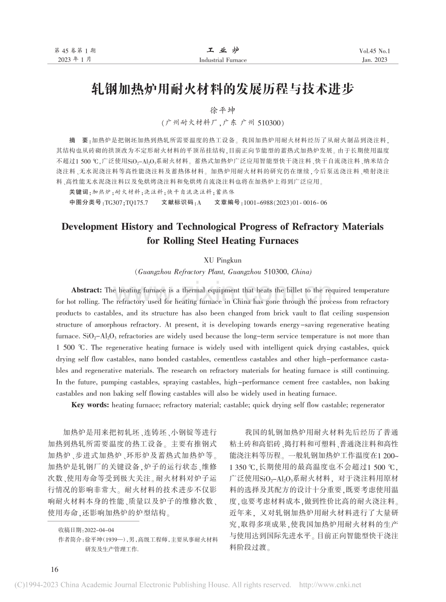 轧钢加热炉用耐火材料的发展历程与技术进步_徐平坤.pdf_第1页