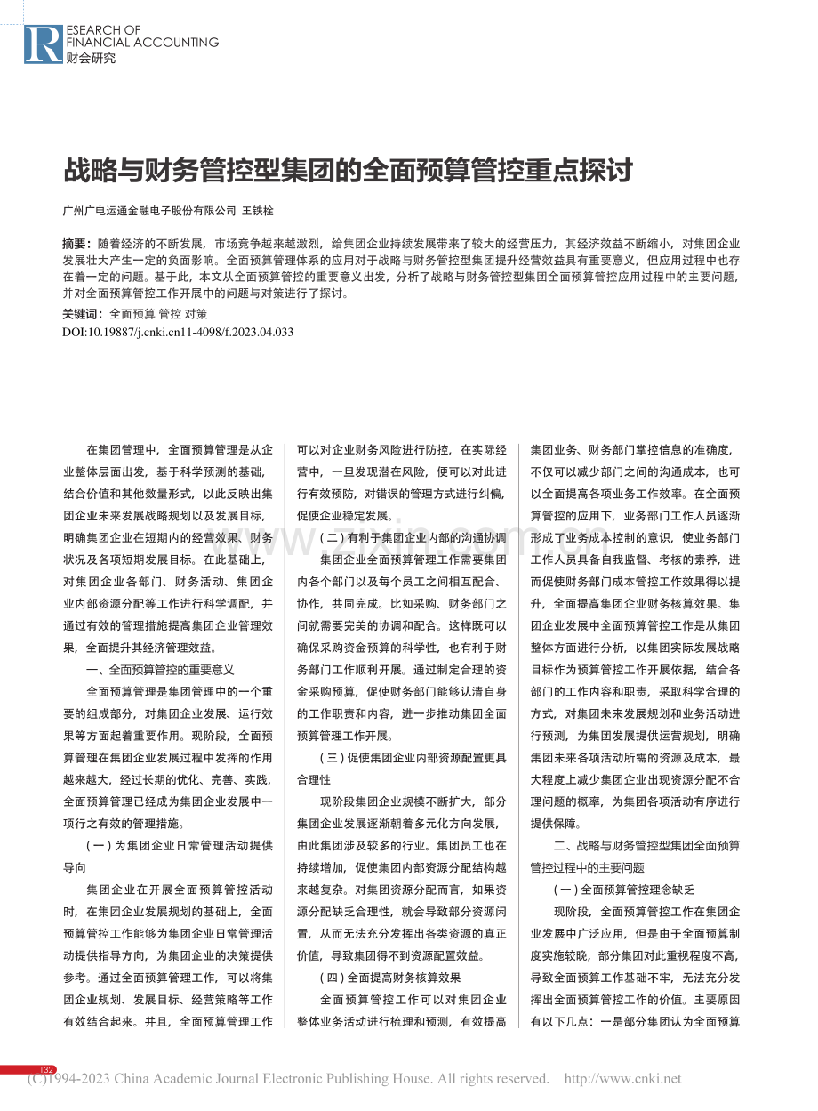 战略与财务管控型集团的全面预算管控重点探讨_王铁栓.pdf_第1页