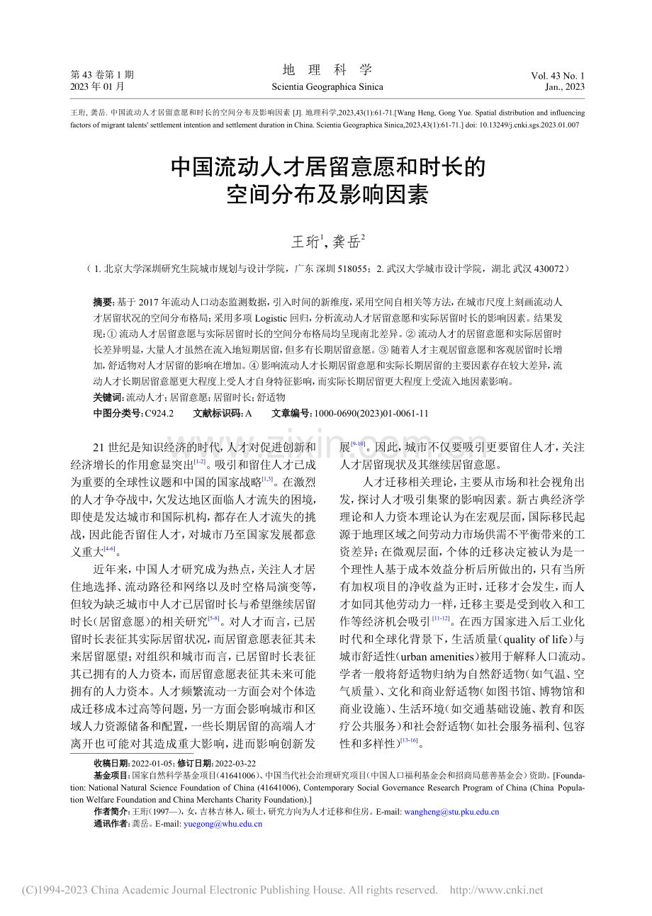 中国流动人才居留意愿和时长的空间分布及影响因素_王珩.pdf_第1页