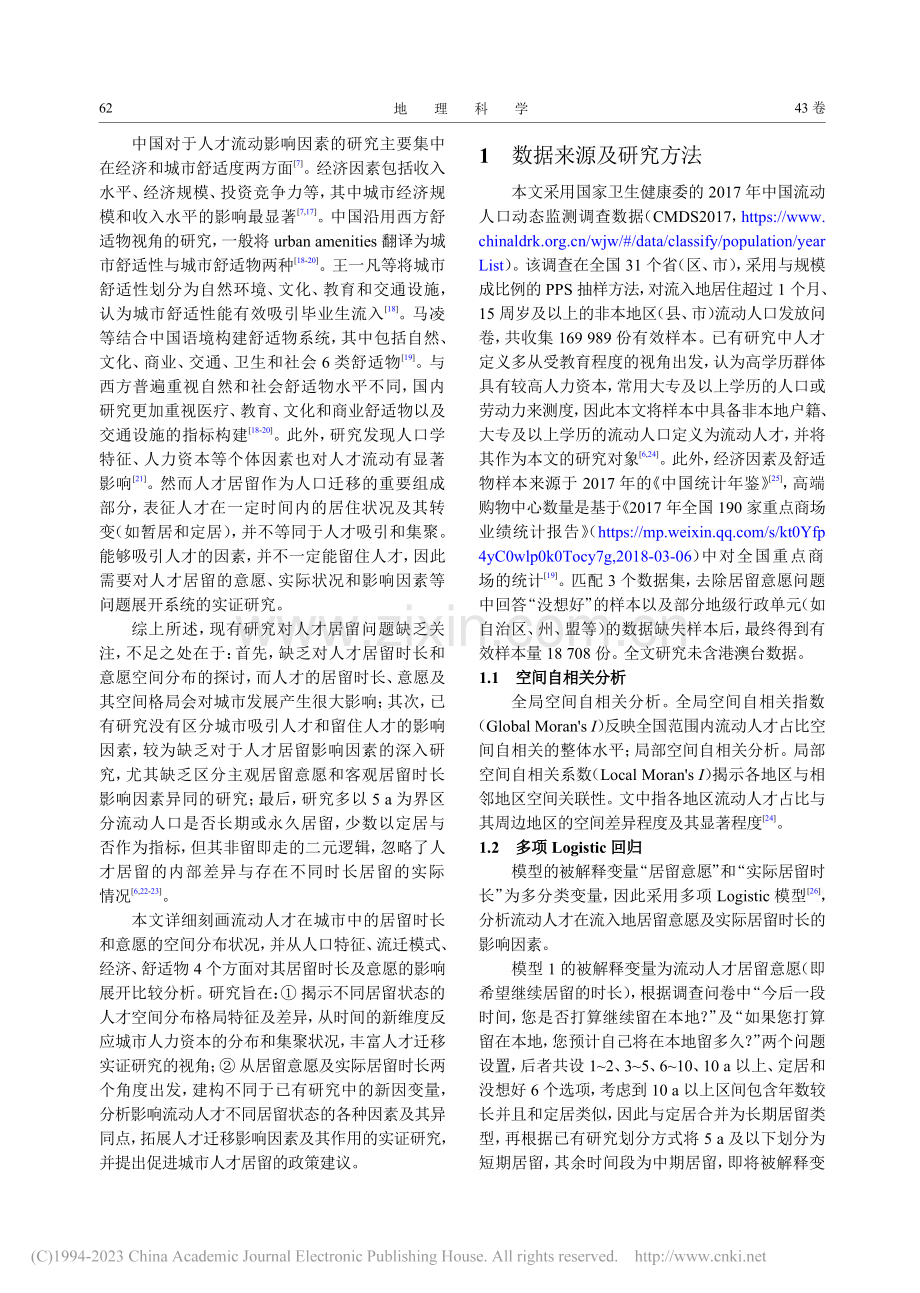 中国流动人才居留意愿和时长的空间分布及影响因素_王珩.pdf_第2页