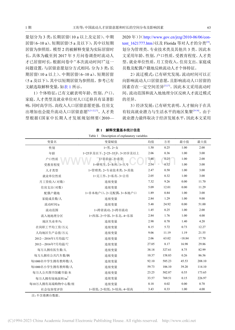 中国流动人才居留意愿和时长的空间分布及影响因素_王珩.pdf_第3页