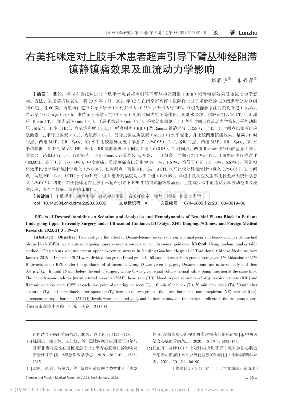 右美托咪定对上肢手术患者超...静镇痛效果及血流动力学影响_刘赛宇.pdf_第1页