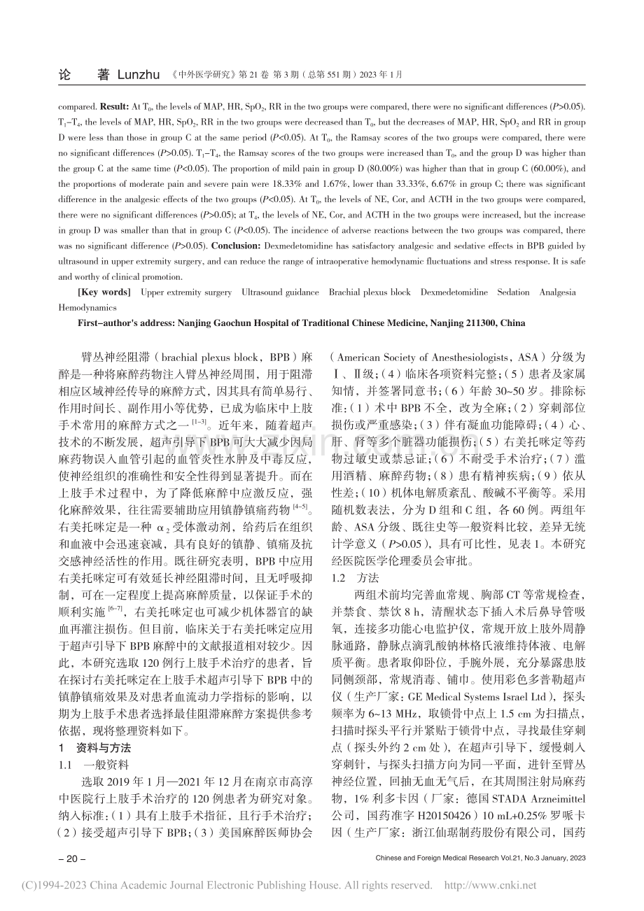 右美托咪定对上肢手术患者超...静镇痛效果及血流动力学影响_刘赛宇.pdf_第2页