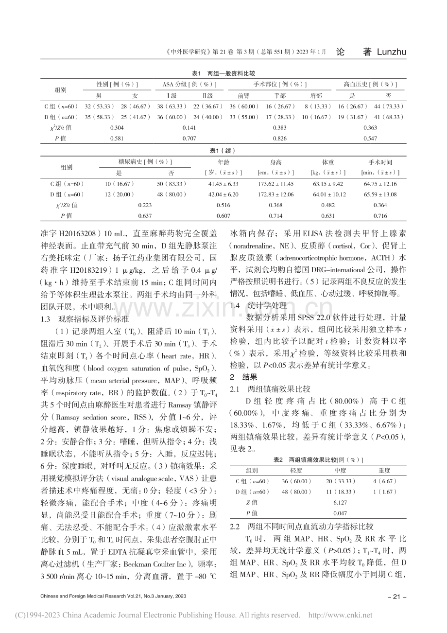 右美托咪定对上肢手术患者超...静镇痛效果及血流动力学影响_刘赛宇.pdf_第3页