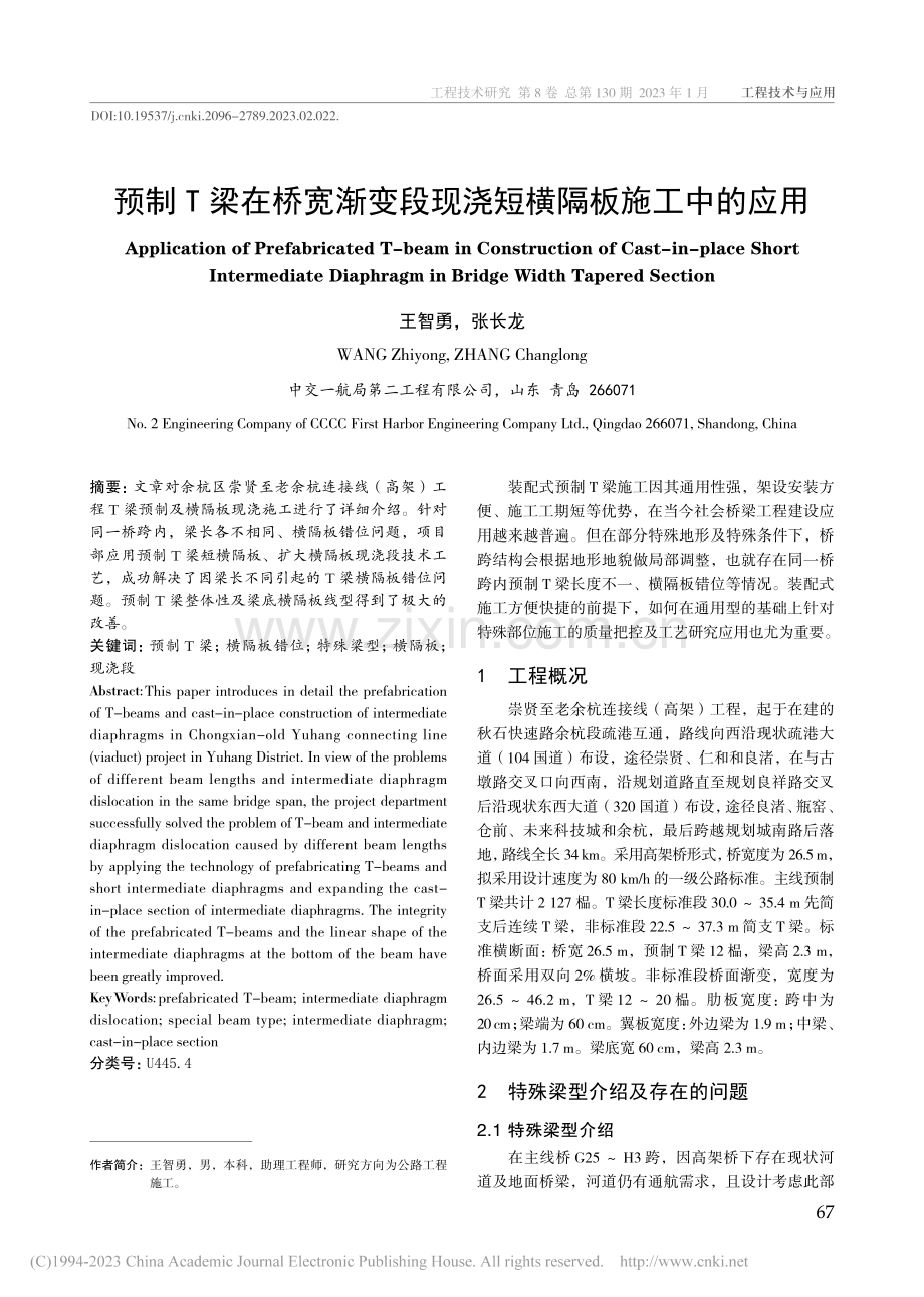 预制T梁在桥宽渐变段现浇短横隔板施工中的应用_王智勇.pdf_第1页