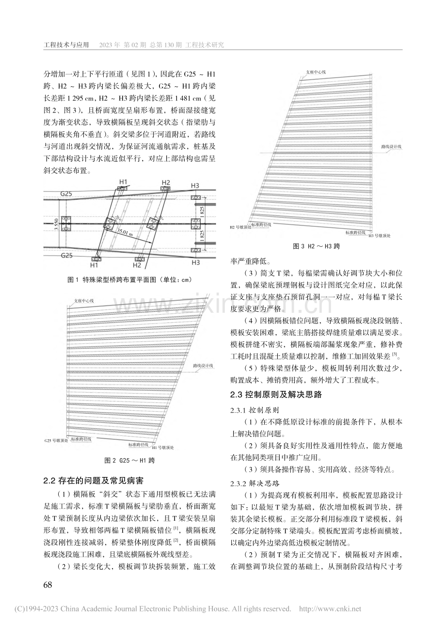 预制T梁在桥宽渐变段现浇短横隔板施工中的应用_王智勇.pdf_第2页