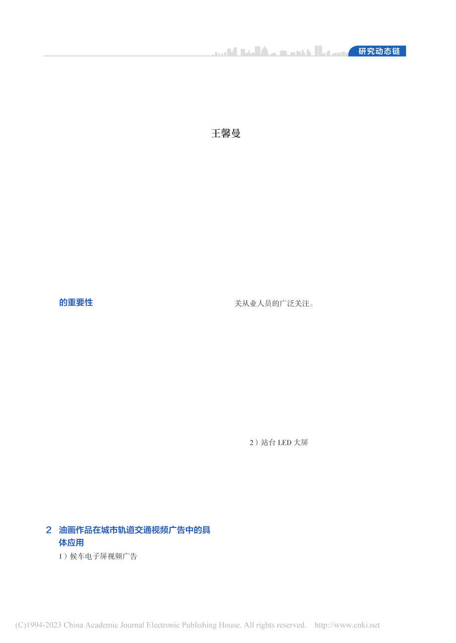 油画作品在城市轨道交通视频广告中的应用_王馨曼.pdf_第1页