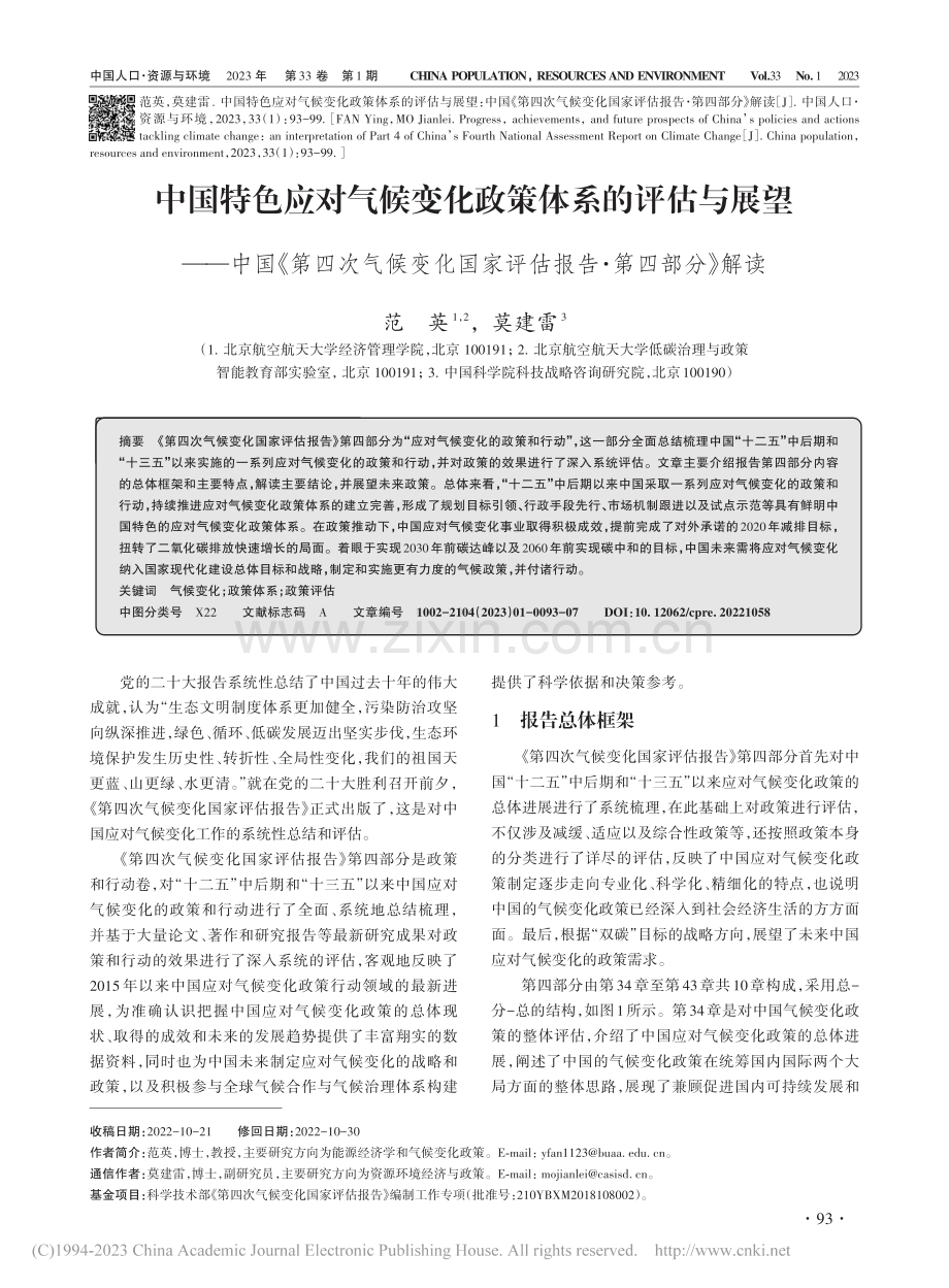 中国特色应对气候变化政策体...家评估报告·第四部分》解读_范英.pdf_第1页