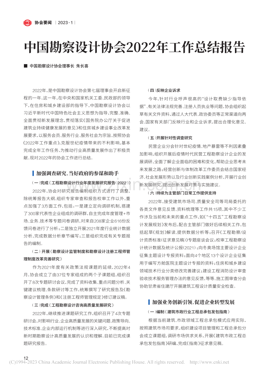 中国勘察设计协会2022年工作总结报告_朱长喜.pdf_第1页