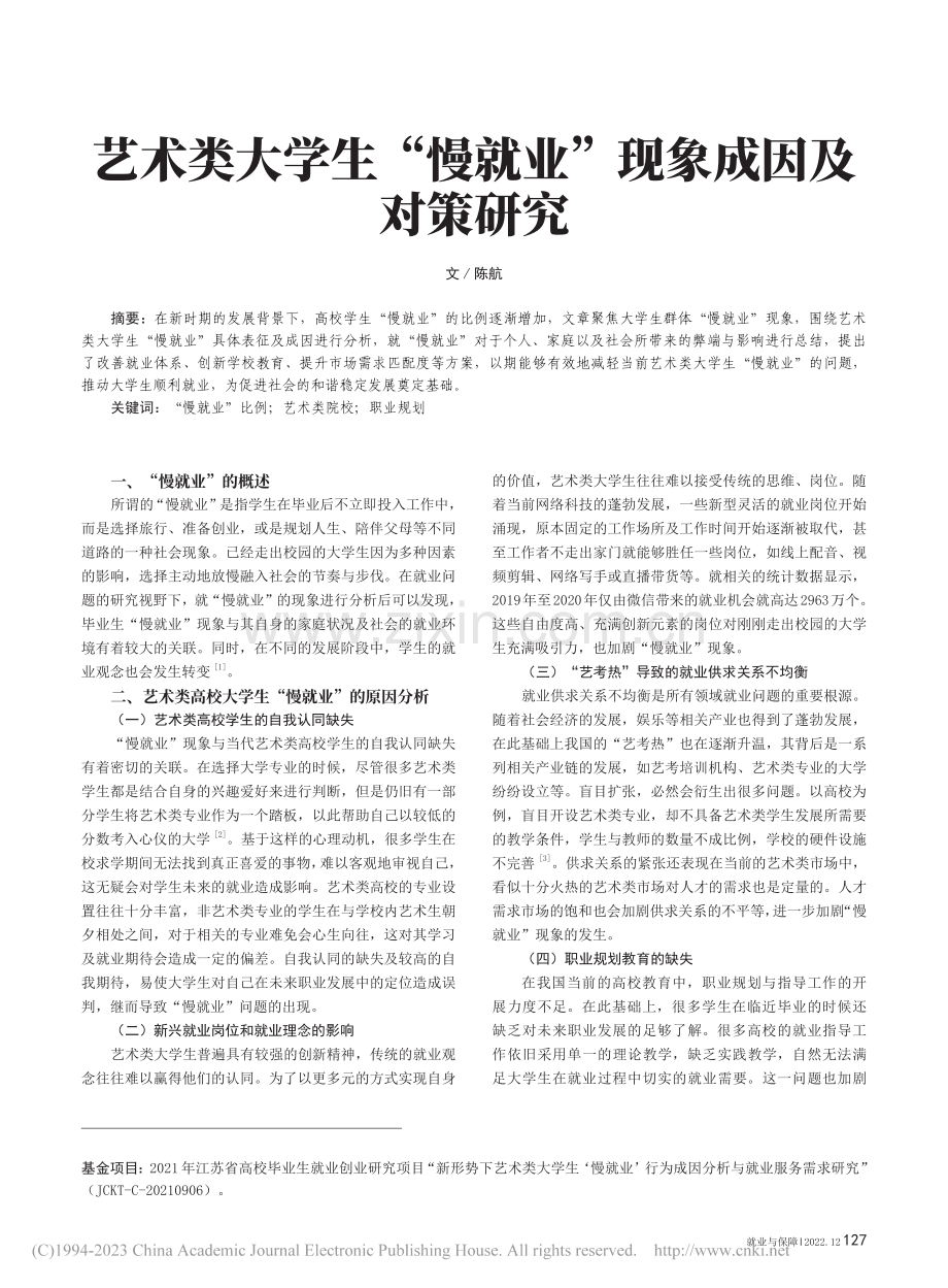 艺术类大学生“慢就业”现象成因及对策研究_陈航.pdf_第1页