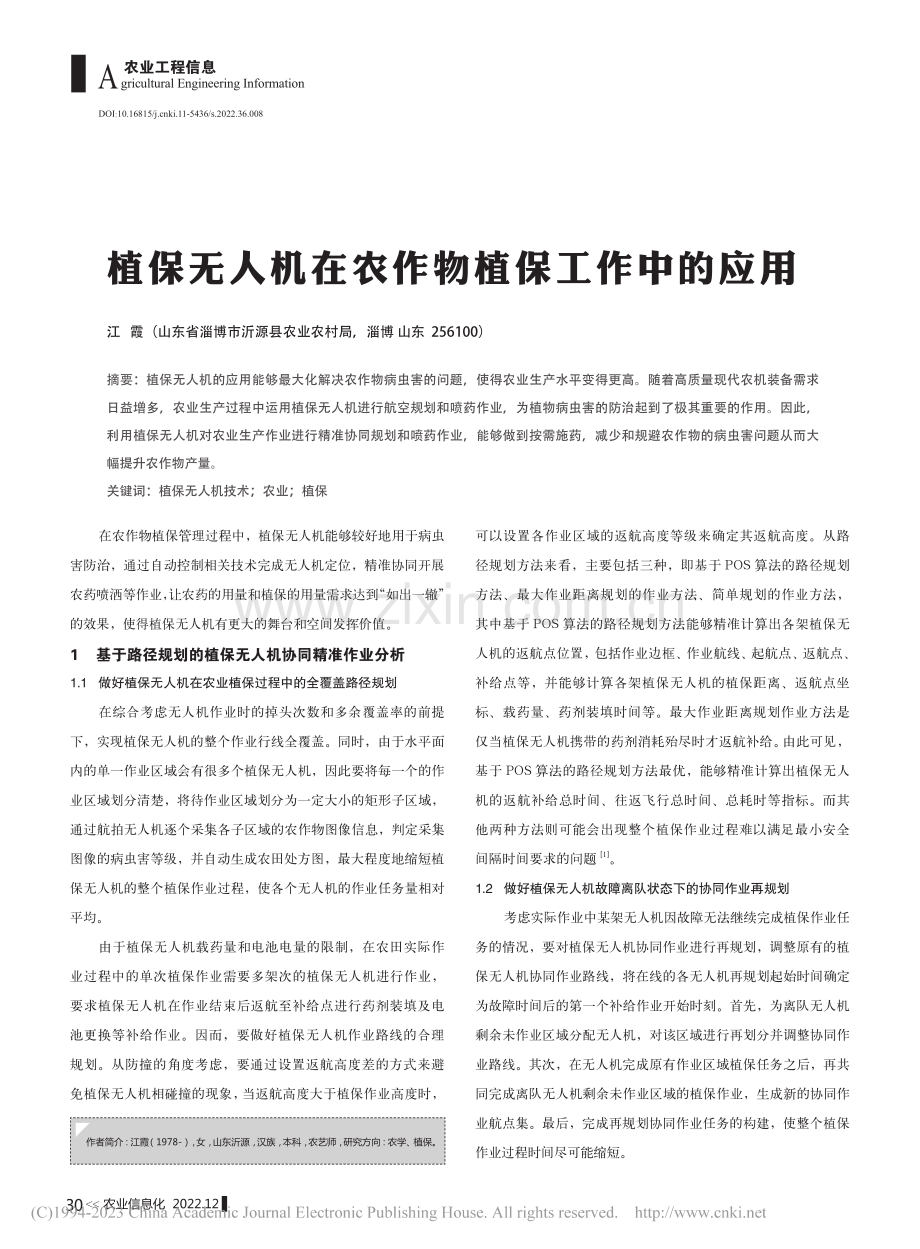 植保无人机在农作物植保工作中的应用_江霞.pdf_第1页