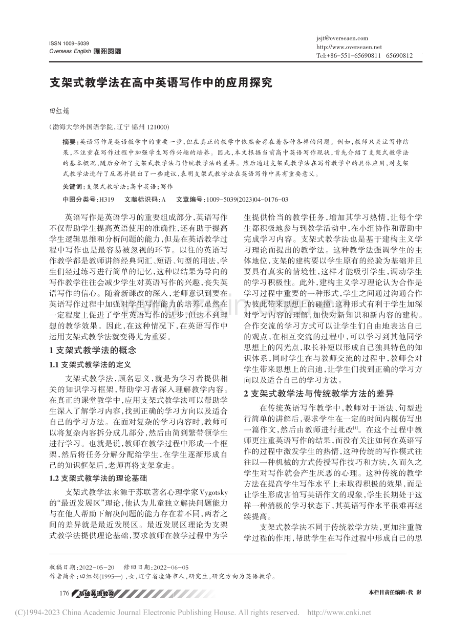 支架式教学法在高中英语写作中的应用探究_田红娟.pdf_第1页