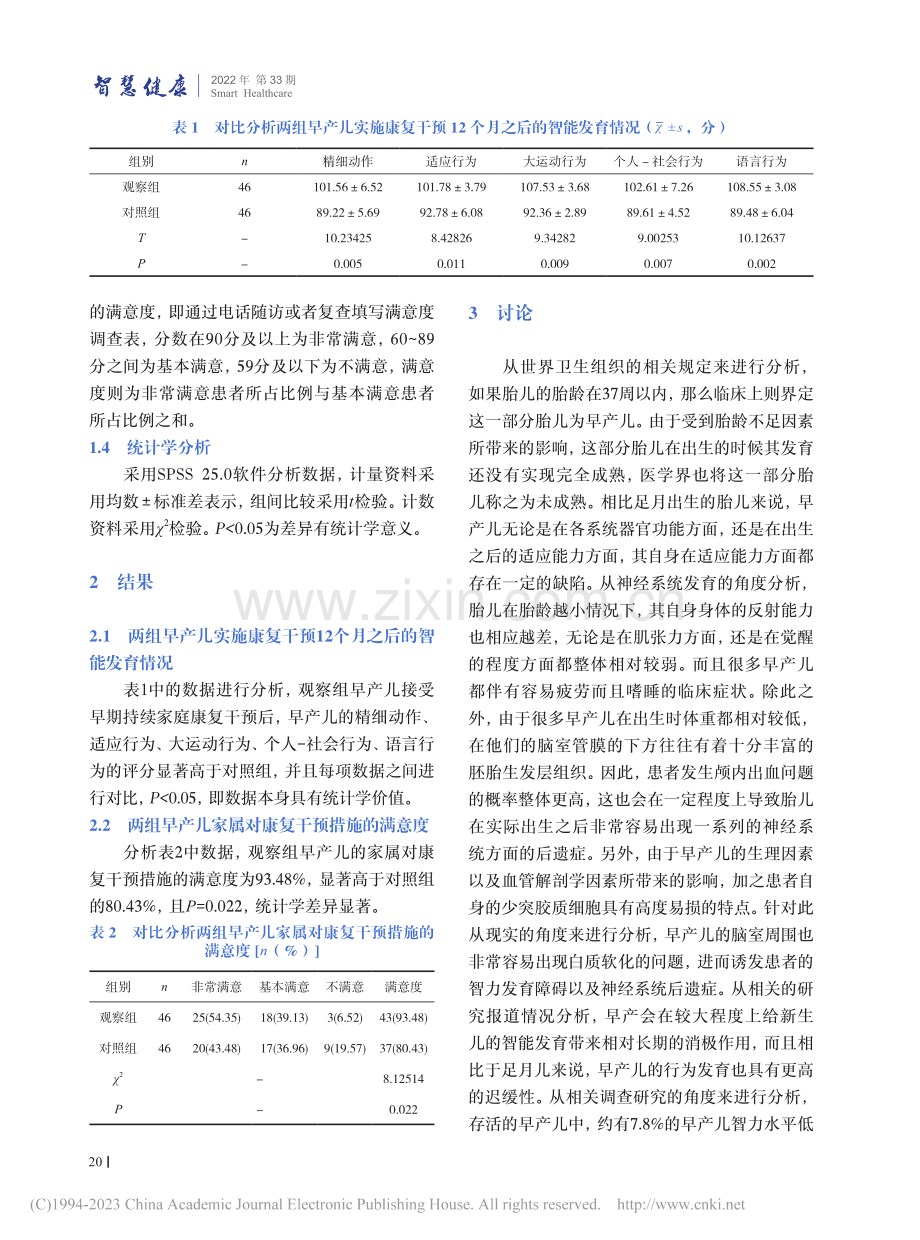 早期持续家庭康复干预对早产儿智能发育的影响_付馨.pdf_第3页