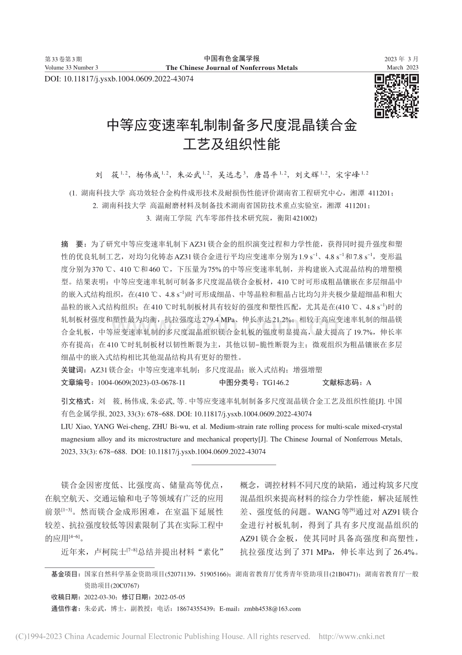 中等应变速率轧制制备多尺度混晶镁合金工艺及组织性能_刘筱.pdf_第1页