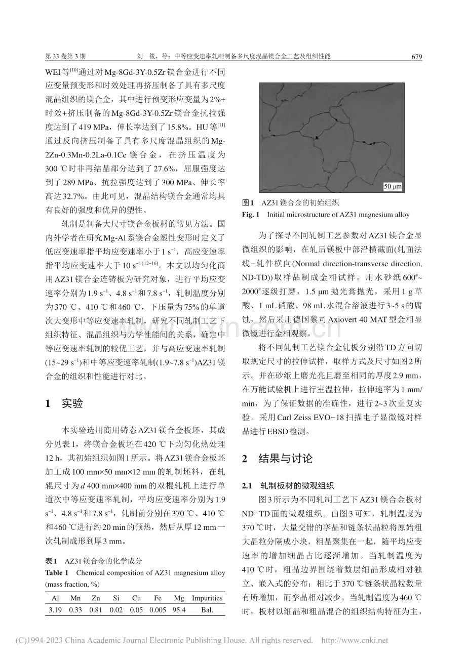 中等应变速率轧制制备多尺度混晶镁合金工艺及组织性能_刘筱.pdf_第2页