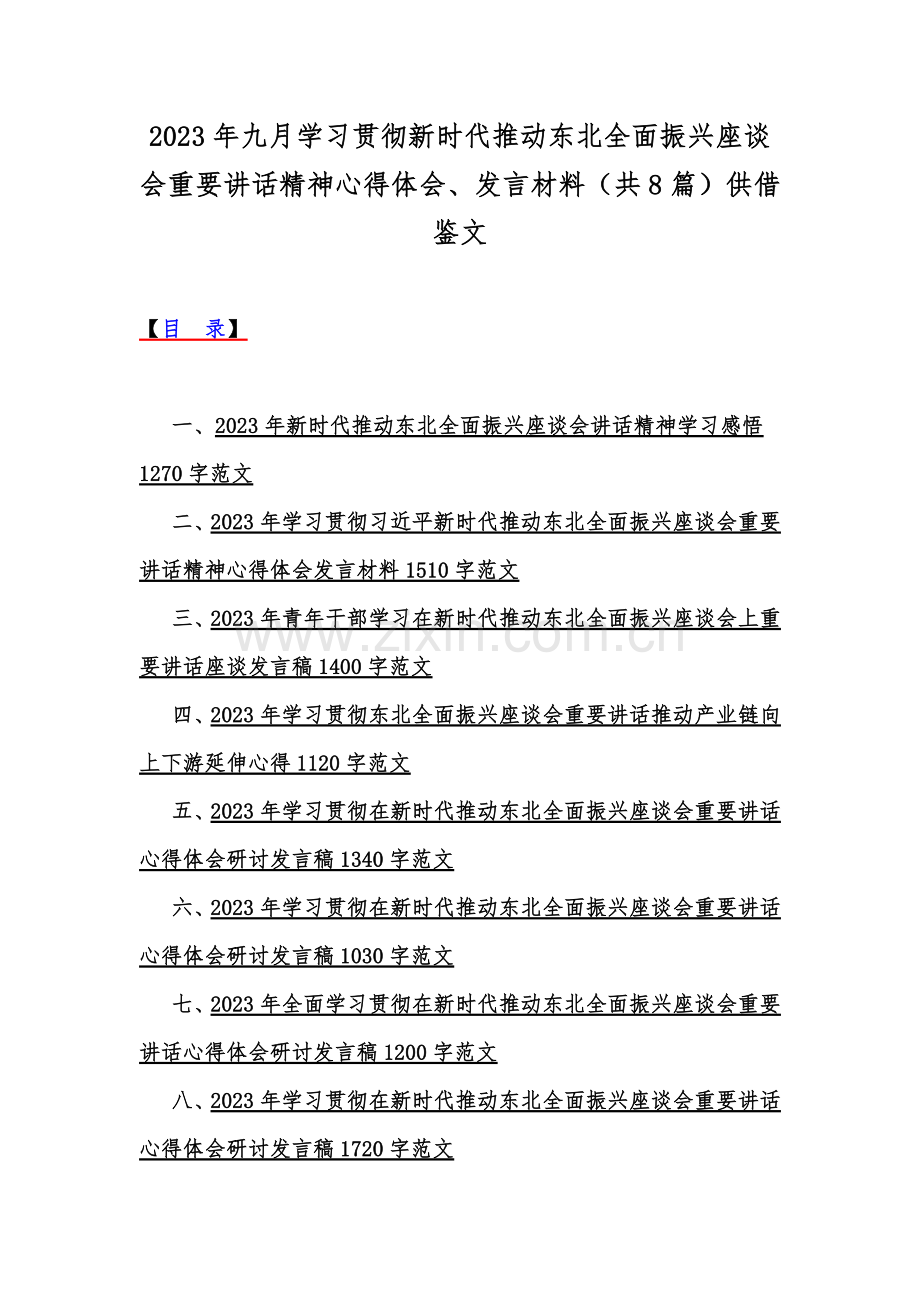 2023年九月学习贯彻新时代推动东北全面振兴座谈会重要讲话精神心得体会、发言材料（共8篇）供借鉴文.docx_第1页