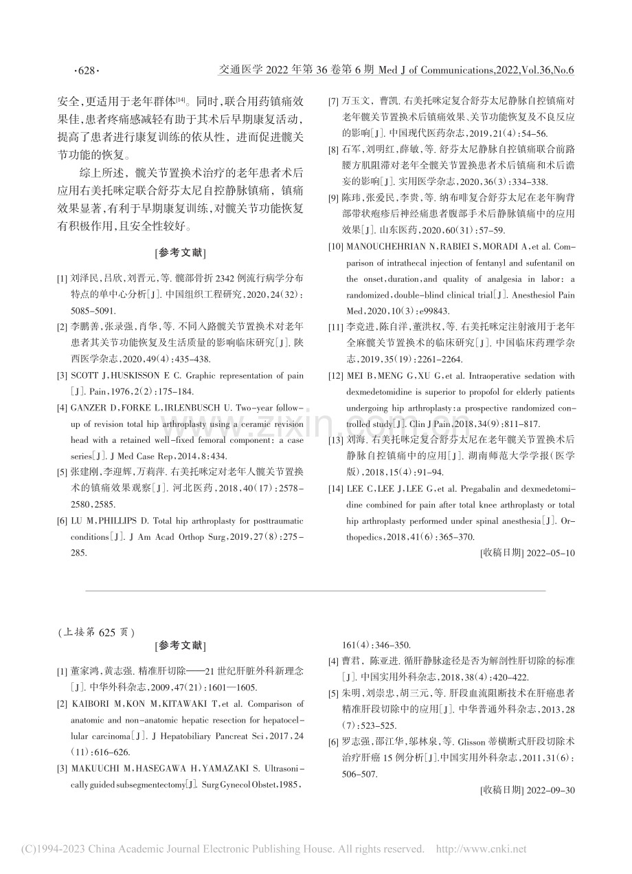 右美托咪定联合舒芬太尼用于...术后自控静脉镇痛的临床效果_陈效.pdf_第3页