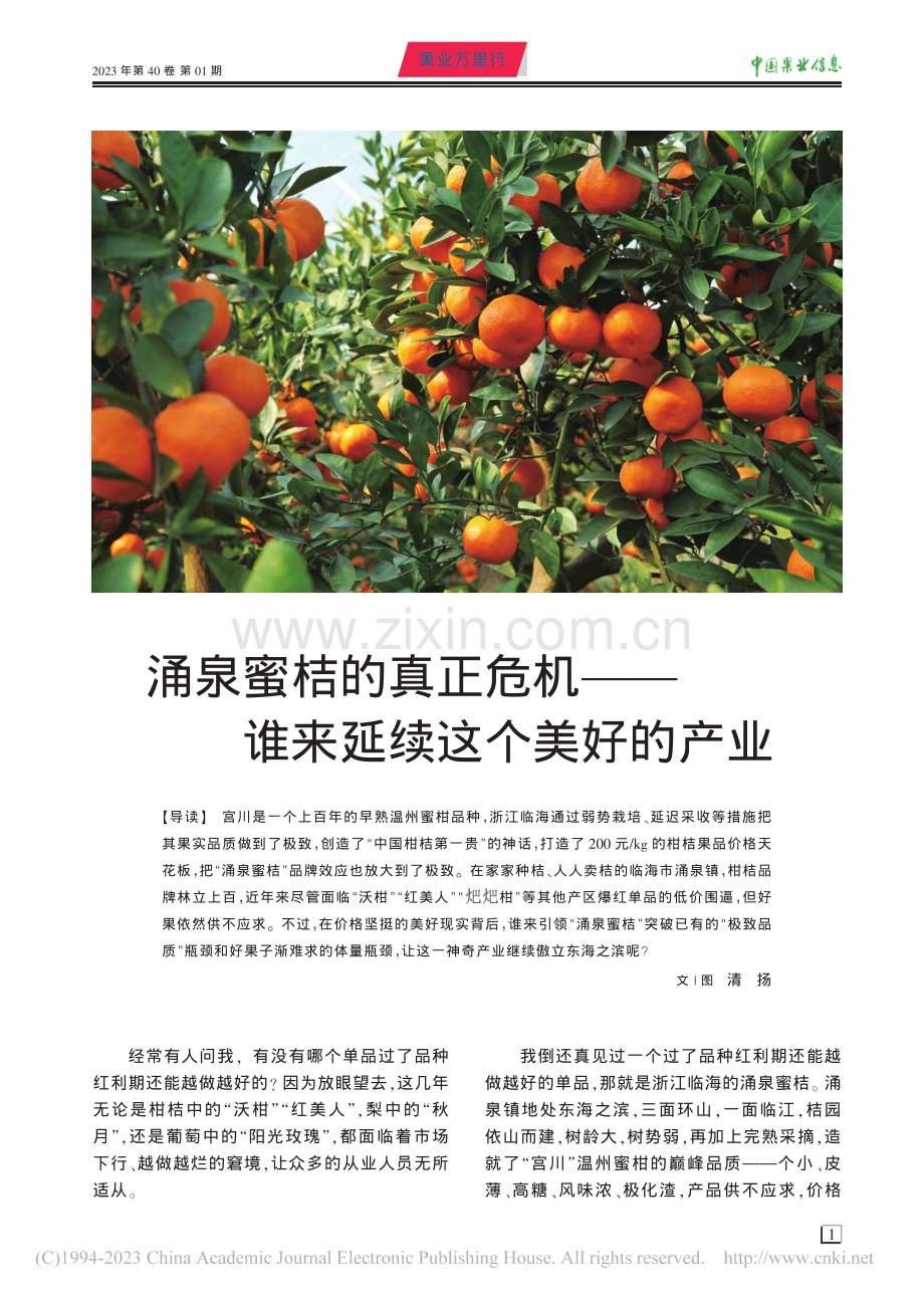 涌泉蜜桔的真正危机——谁来延续这个美好的产业_清扬.pdf_第1页