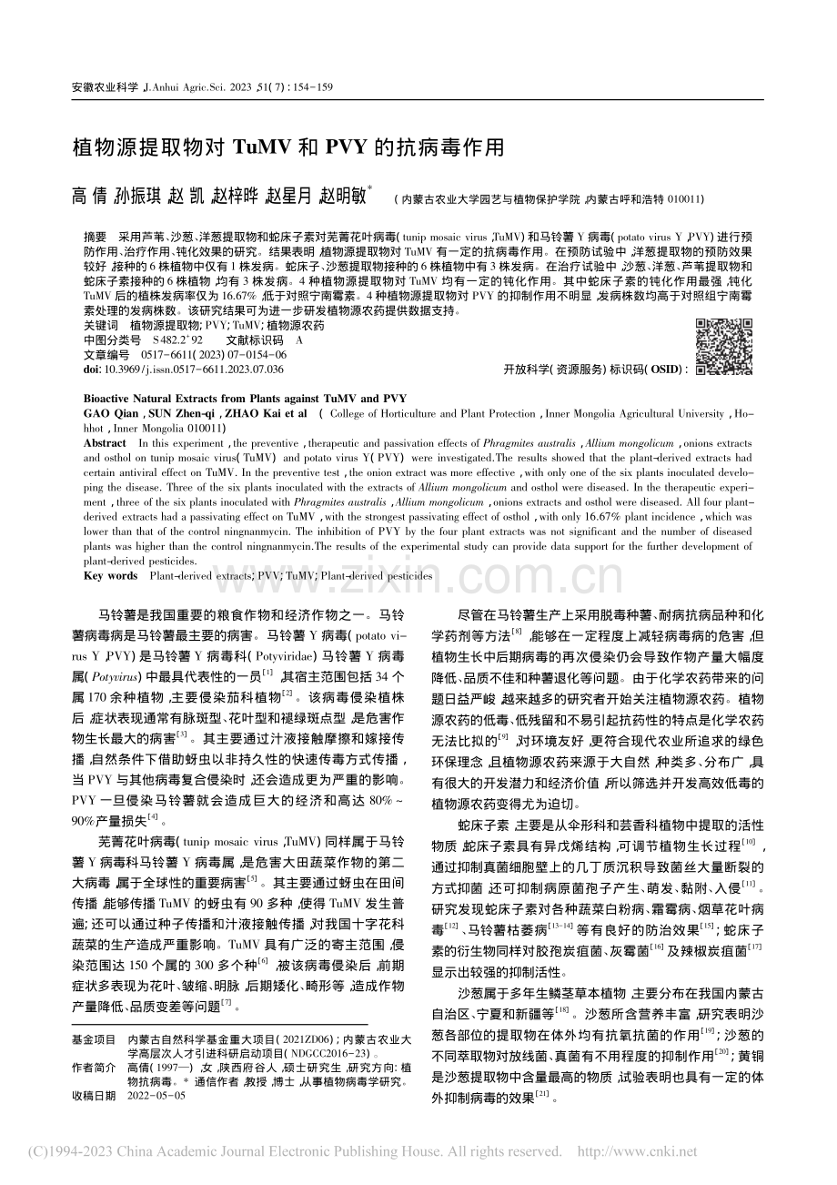 植物源提取物对TuMV和PVY的抗病毒作用_高倩.pdf_第1页