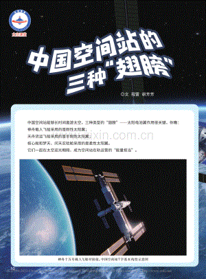 中国空间站的三种“翅膀”_程雷_.pdf