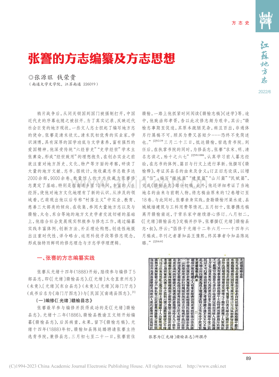 张謇的方志编纂及方志思想_张源旺.pdf_第1页