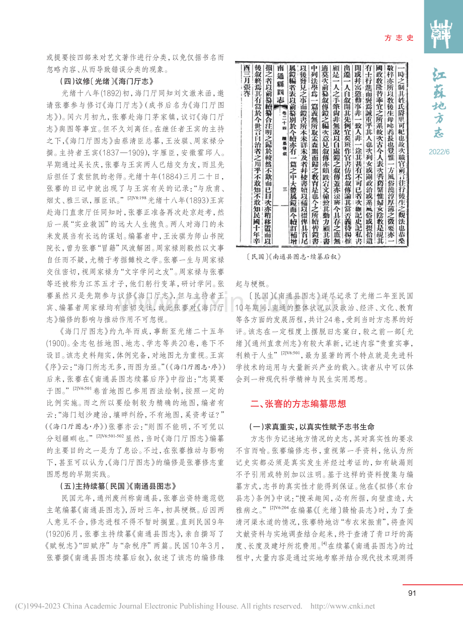 张謇的方志编纂及方志思想_张源旺.pdf_第3页