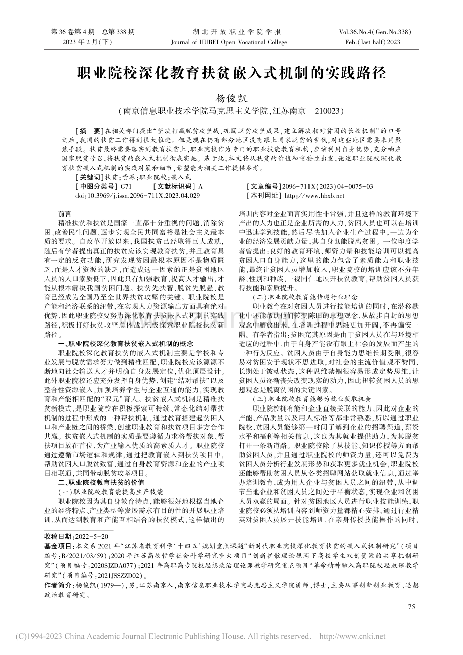 职业院校深化教育扶贫嵌入式机制的实践路径_杨俊凯.pdf_第1页