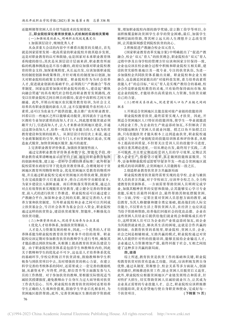 职业院校深化教育扶贫嵌入式机制的实践路径_杨俊凯.pdf_第2页