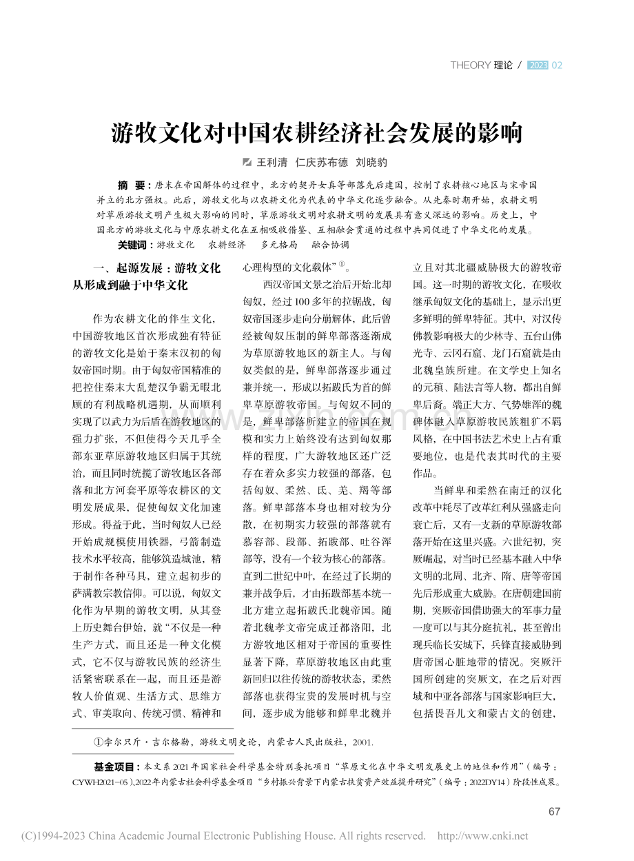 游牧文化对中国农耕经济社会发展的影响_王利清.pdf_第1页