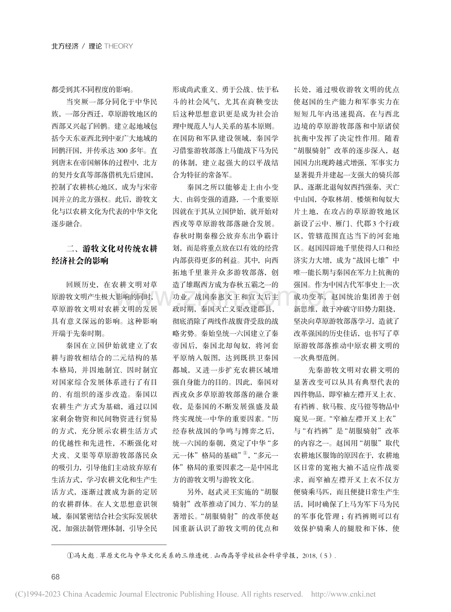 游牧文化对中国农耕经济社会发展的影响_王利清.pdf_第2页