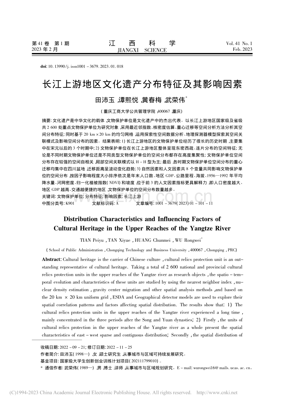 长江上游地区文化遗产分布特征及其影响因素_田沛玉.pdf_第1页