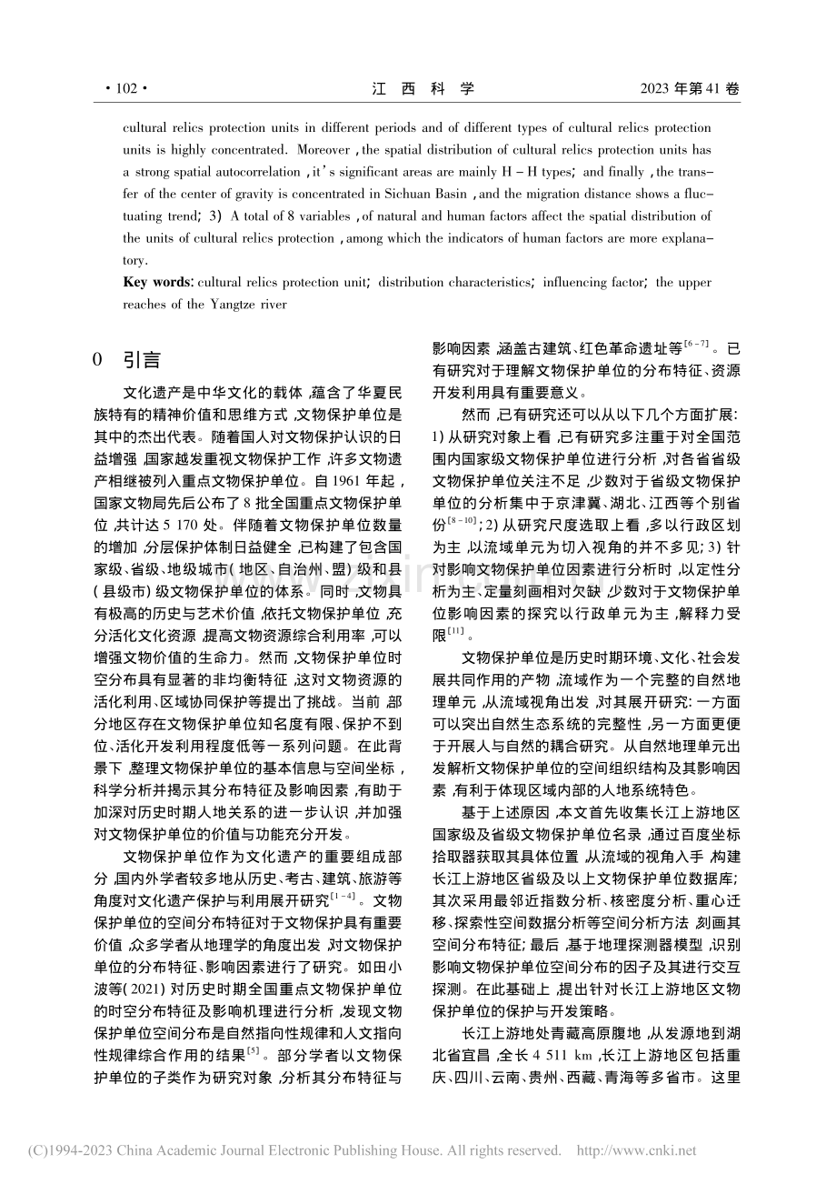 长江上游地区文化遗产分布特征及其影响因素_田沛玉.pdf_第2页