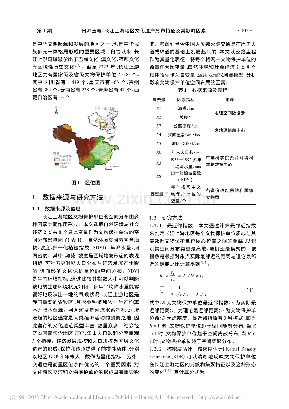 长江上游地区文化遗产分布特征及其影响因素_田沛玉.pdf_第3页