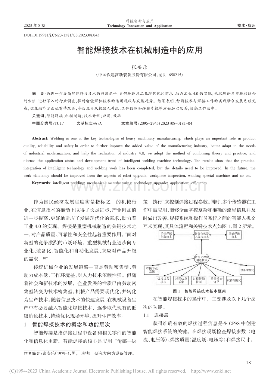 智能焊接技术在机械制造中的应用_张安乐.pdf_第1页