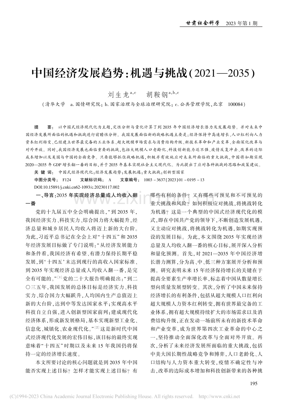 中国经济发展趋势：机遇与挑战(2021—2035)_刘生龙.pdf_第1页