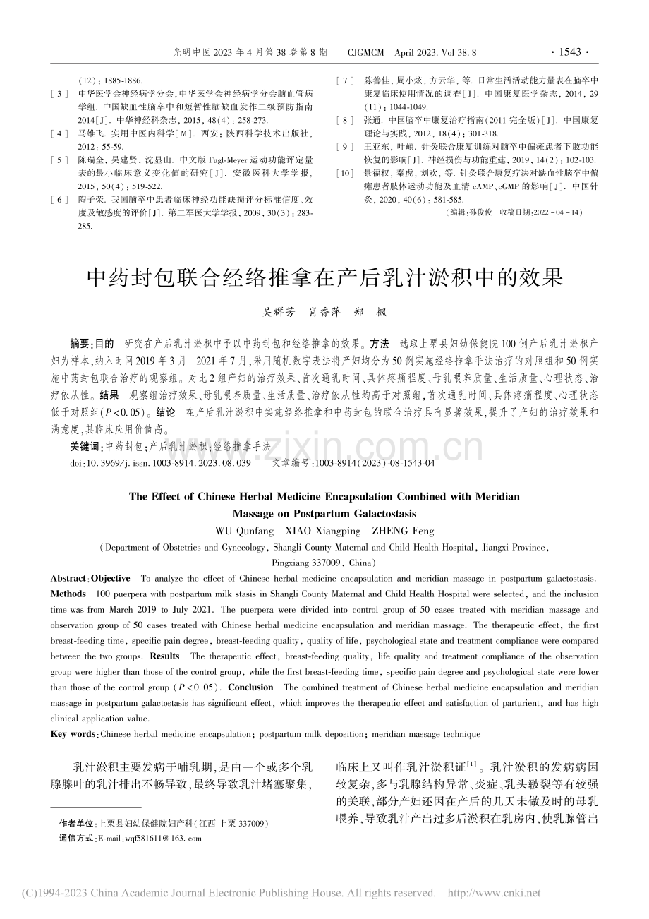 中药封包联合经络推拿在产后乳汁淤积中的效果_吴群芳.pdf_第1页