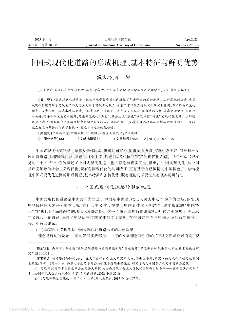 中国式现代化道路的形成机理、基本特征与鲜明优势_臧秀玲.pdf_第1页