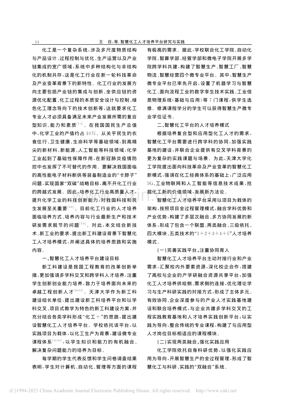 智慧化工人才培养平台研究与实践_王召.pdf_第2页