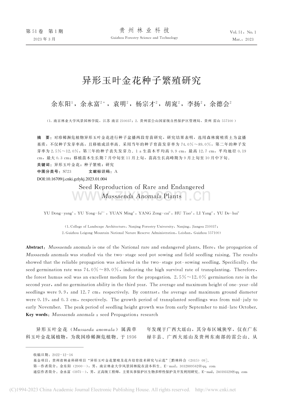 异形玉叶金花种子繁殖研究_余东阳.pdf_第1页